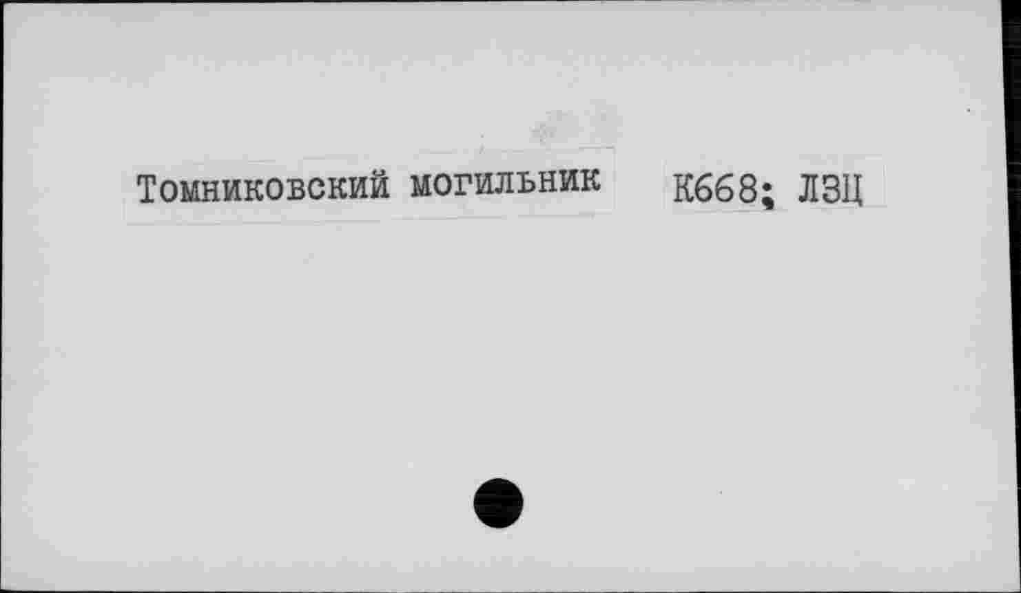 ﻿Томниковский могильник К668; ЛЗЦ